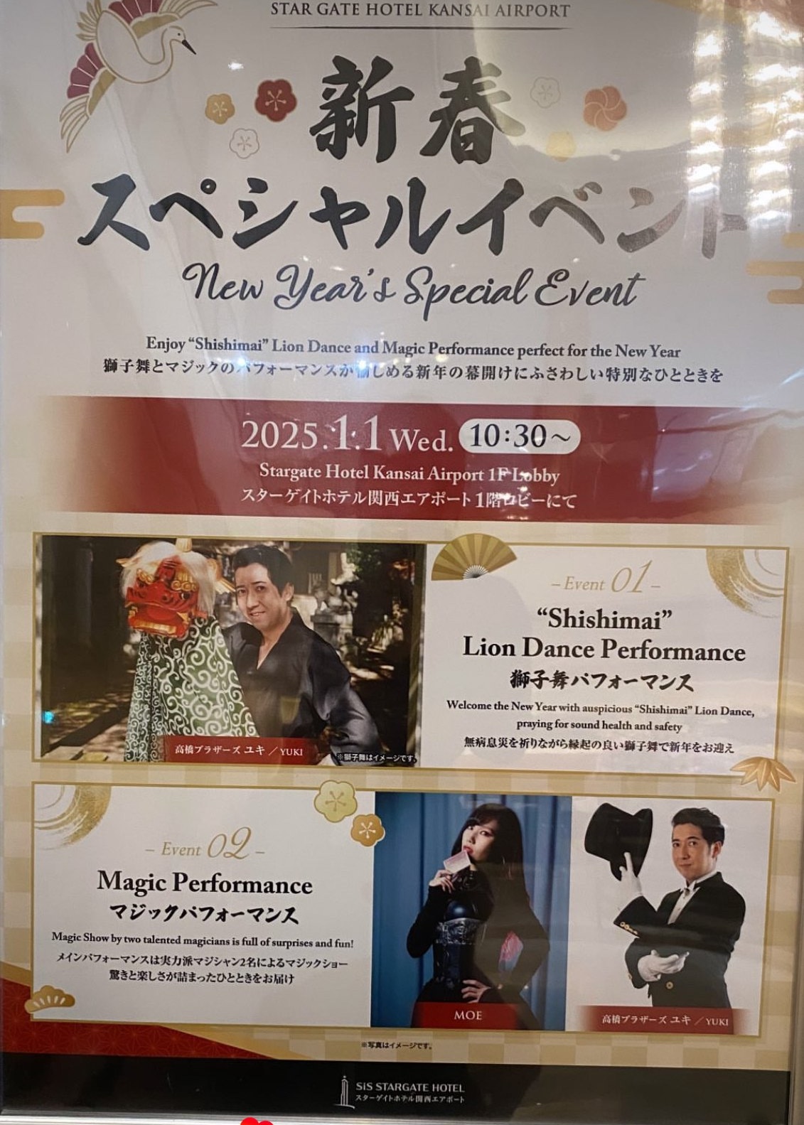 スターゲイトホテル関西エアポート「新春スペシャルイベント」公式ポスター（2025年1月1日）。獅子舞とマジックパフォーマンス（女性マジシャンMOE出演）